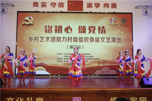 銘初心 頌黨情 雁門(mén)站鄉(xiāng)村藝術(shù)團(tuán)文藝演出助力村級(jí)組織換屆