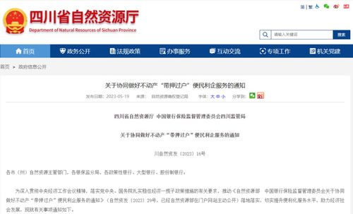 四川兩部門聯(lián)合發(fā)文推進(jìn)“帶押過(guò)戶”，便民利企優(yōu)化營(yíng)商環(huán)境