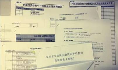 深圳重拳出擊 網(wǎng)貸整改八大類(lèi)148項(xiàng)，嚴(yán)查資金流向與網(wǎng)絡(luò)信息轉(zhuǎn)讓